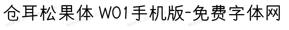 仓耳松果体 W01手机版字体转换